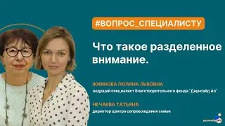 Что такое разделенное внимание