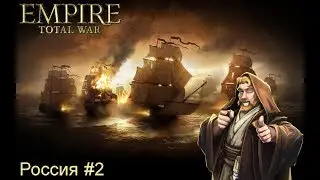 Empire Total War - Россия #2 | С Братишкой джедаем