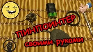 Пинпоинтер своими руками за 2$ !!!