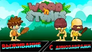 Wood 'n Stones : Survival ВЫЖИВАНИЕ СРЕДИ ДИНОЗАВРОВ