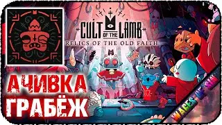 Как получить достижение: Грабёж в DLC Cult Of The Lamb
