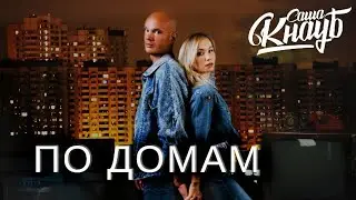 Саша Кнауб - По домам (2021)