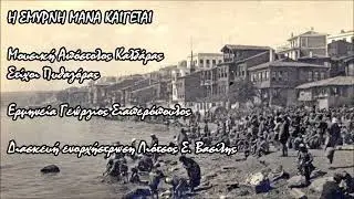 Η ΣΜΥΡΝΗ ΜΑΝΑ ΚΑΙΓΕΤΑΙ - ΣΙΑΠΕΡΟΠΟΥΛΟΣ ΓΕΩΡΓΙΟΣ