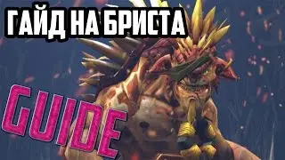 Dota 2 Guide Bristleback - Гайд на Бриста - Тащим в соло!
