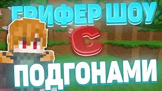 🥵 ГРИФЕР ШОУ на сервере GriefYou -||- ДОНАТЕРСКИЙ ИНВЕНТАРЬ -||- РАЗНОС ГРИФ Ю -||- ReallyWorld🥵