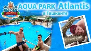 Лучший Аквапарк в Ташкенте. Обзор Аквапарка - Атлантис.