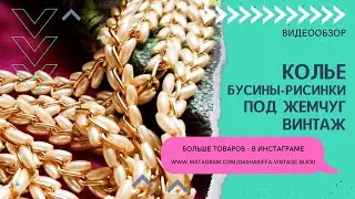 КОЛЬЕ ИЗ БУСИН-РИСИНОК ПОД ЖЕМЧУГ, ВИНТАЖ