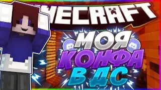 💖МОЯ КОНФА В ДС!!!●[DUELS●VIMEWORLD]