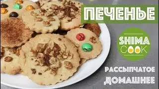 ДОМАШНЕЕ ПЕЧЕНЬЕ ОЧЕНЬ ВКУСНОЕ ЗА 5 МИНУТ! Butter Cookies ВКУСНЕЕ ЧЕМ У ШОТЛАНДЦЕВ!