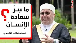 ما هو سر سعادة الانسان ؟  | د. محمد راتب النابلسي