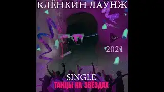 Клёнкин Лаунж - Танцы на звёздах (Single 2021)