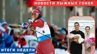 Новости лыжных гонок. Второй ребенок Терентьевых, БОЛЬШУНОВ в Хибинах, НОВАЯ ФОРМА сборной.