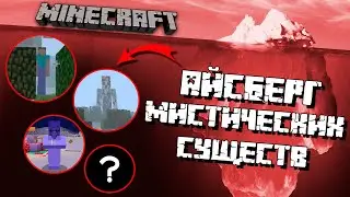 АЙСБЕРГ МИСТИЧЕСКИХ СУЩЕСТВ МАЙНКРАФТА! || Они преследуют вас во время игры..