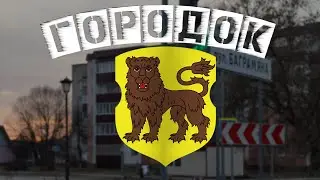 ГОРОД ГОРОДОК, ВИТЕБСКАЯ ОБЛАСТЬ, БЕЛАРУСЬ - ПИЛОТНЫЙ ВЫПУСК 