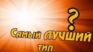 Какой тип ПОКЕМОНОВ самый ЛУЧШИЙ ?