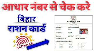 Bihar Ration Card Status Using Aadhar Card I Ration Card Status I Ration Card Status Aadhar I 2020 I