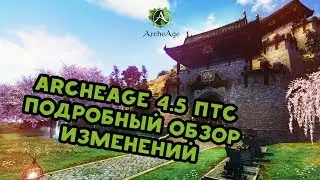 Archeage 4.5 ПТС Подробный обзор обновления