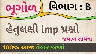 Bhugol Section B 📍 std 12 arts Bhugol Imp Question 2020 📍 std 12 arts geography imp questions 2020