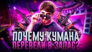 ПОЧЕМУ КУМАНА ПЕРЕВЕЛИ В ЗАПАС И КТО ВИНОВАТ НА САМОМ ДЕЛЕ?