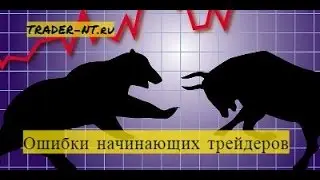 Основные ошибки начинающих трейдеров - топ 10