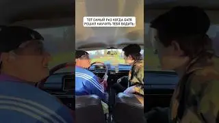 когда батя решил научить водить, у всех такое было 