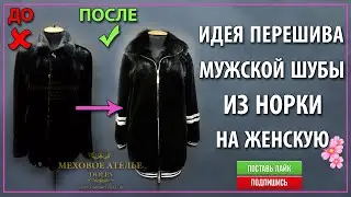 ИДЕЯ как ПЕРЕШИТЬ мужской ПОЛУШУБОК на модную женскую шубу бомбер.