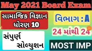 std 10 samajik vigyan imp question 2021 | section A| dhoran 10 ekam kasoti pepar solutions January