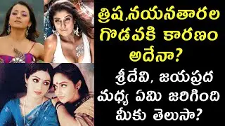 త్రిష నయనతారల గొడవపడి కొట్టుకోవడం || Interesting Facts in Telugu || BMW