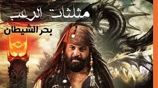 مثلثات الرعب | بحر الشيطان | كريم العدوي