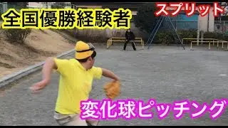 【野球】全国優勝経験者の変化球ピッチング。