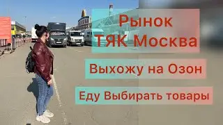 Начинаю продавать на Озон. Выбираю товар на рынке ТЯК Москва. Не получается определиться с товаром