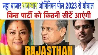 Rajasthan Assembly Election Opinion Poll 2023 - Rajasthan election 2023 Opinion poll