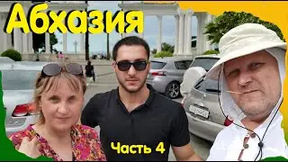 Абхазия. Часть 4