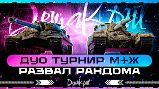 Дуо ТУРНИР М+Ж 