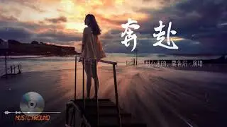 甜小米er、霧色沉- 奔赴/華語排行榜/流螢四起去奔赴那場约定♡動態歌詞/Vietsub/Pinyin Lyrics♛