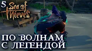 [Sea Of Thieves] Let's Play #5 - По волнам с Легендой / Море Воров