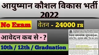 Ayushman Kaushal Vikas Shiksha Sansthan Vacancy 2022 | जिला समन्वयक/सुपरवाइजर/ब्लॉक मित्र vacancy
