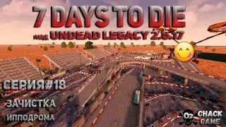 Лаборатория. Стрим 7 days to die. Undead Legacy 2.6.17 Выживание в пустынном биоме#18