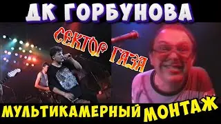 Сектор Газа - Концерт в ДК. Горбунова ( Мультикамерный монтаж)