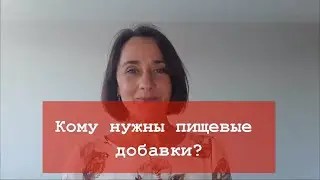 Кому Нужны Пищевые Добавки и Как Их Правильно Выбрать?