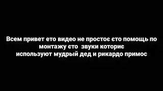 Звуки коториє исполюзуют мудрый Дед и Рикардо примос часть-1