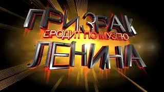 ПРИЗРАК ЛЕНИНА