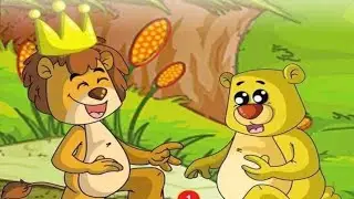 قصةالاسدوالعسل ||حکايةالعسل والاسد || قصةجميلة