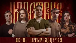 Кампания "Царствие" | Песнь Четырнадцатая