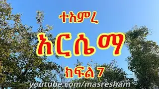 ተአምረ አርሴማ ክፍል 7 - Teamire Arsema Part 7