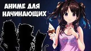 ТОП 5 АНИМЕ для начинающих АНИМЕШНИКОВ [Ft. AnimeRap - Mousa]