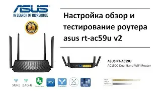 Обзор роутера ASUS RT-AC59U v2 (настройка тестирование скорости прошивка) обход блокировки сайтов.