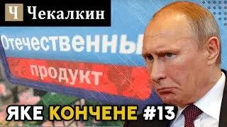 Яке кончене #13 | Поребрик News