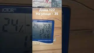В доме +22 на улице - 35
