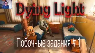 Dying Light прохождение ▷ Побочное задание №1 Лекарство ▷ Помогаем девочке Алие и местному Гэндальфу